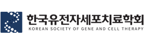 한국유전자세포치료학회